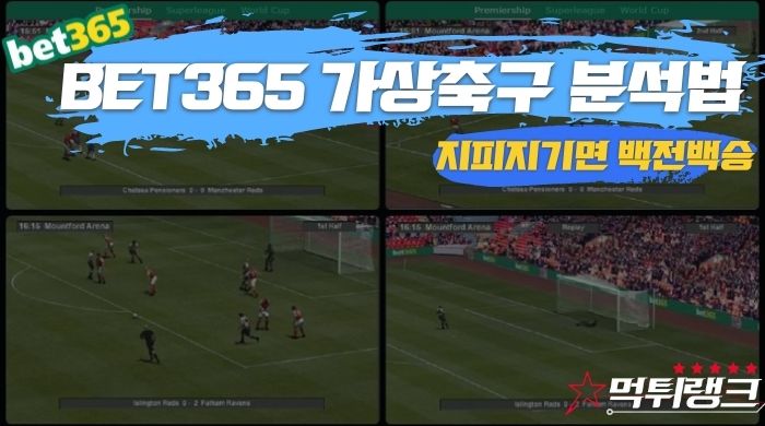 BET365 가상축구 분석법