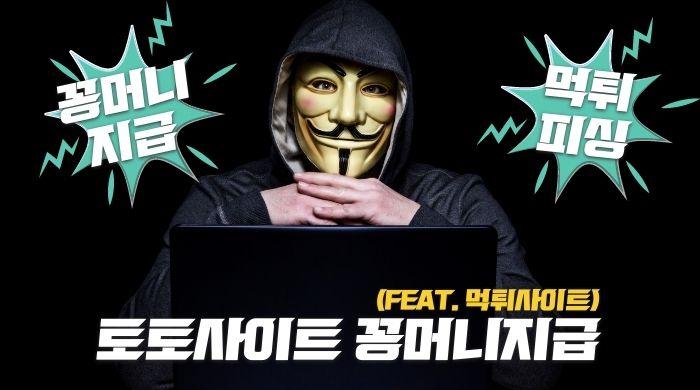 꽁머니 먹튀사례