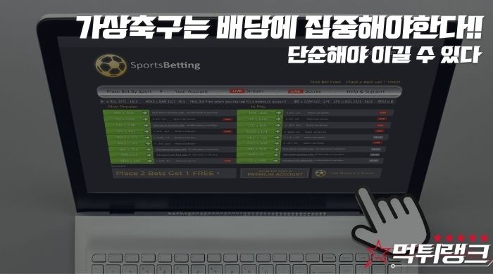 BET365 가상축구 분석법