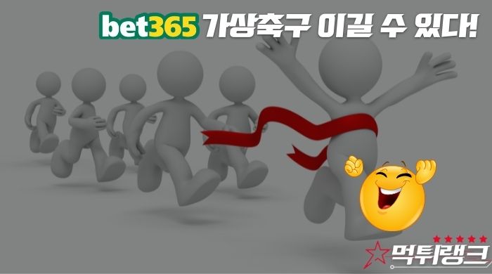 BET365 가상축구 분석법