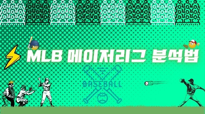 MLB 메이저리그 분석법