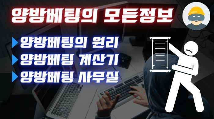 양방베팅의 모든것!!