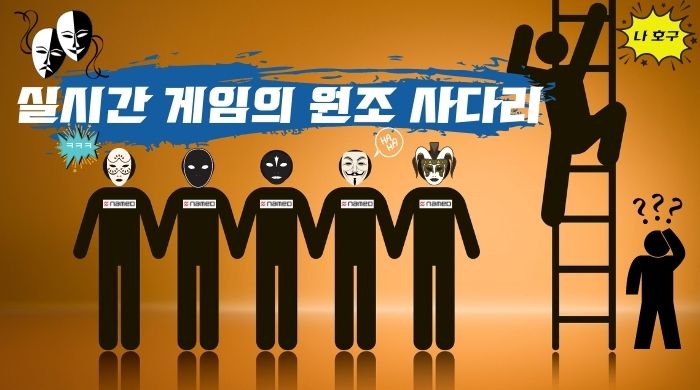 사다리게임방법 과 위험성