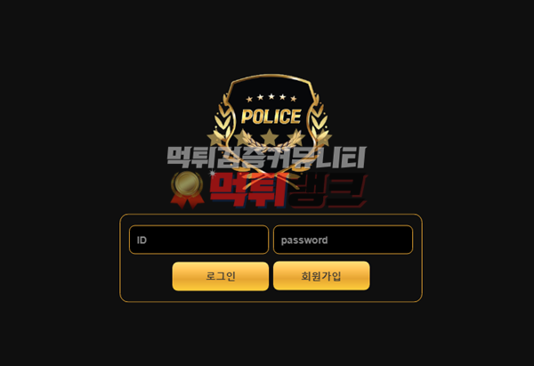 폴리스(police)먹튀검거 폴리스(police)먹튀 폴리스먹튀사이트 폴리스먹튀검증