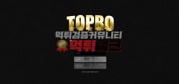 토프로(TOPRO)먹튀검거 토프로(TOPRO)먹튀 토프로(TOPRO)먹튀사이트 토프로(TOPRO)먹튀검증