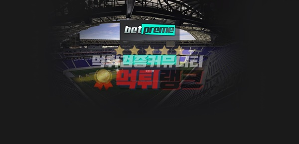 벳프리미(betpreme)먹튀검거 벳프리미(betpreme)먹튀 벳프리미먹튀사이트 벳프리미먹튀검증