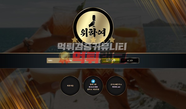 위하여먹튀검거 위하여먹튀 위하여먹튀사이트 위하여먹튀검증