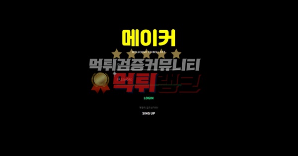 메이커(maker)먹튀검거 메이커(maker)먹튀 메이커(maker)먹튀사이트 메이커(maker)먹튀검증