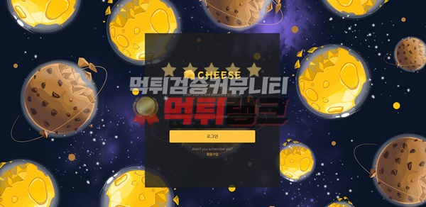 치즈(CHEESE)먹튀검거 치즈(CHEESE)먹튀 치즈먹튀사이트 치즈먹튀검증