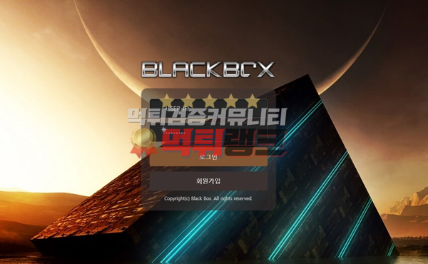 블랙박스(BLACKBOX)먹튀검거 블랙박스(BLACKBOX)먹튀 블랙박스먹튀사이트 블랙박스먹튀검증