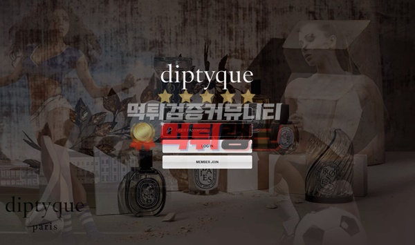 딥디크(diptyque)먹튀검거 딥디크(diptyque)먹튀 딥디크(diptyque)먹튀사이트 딥디크먹튀검증