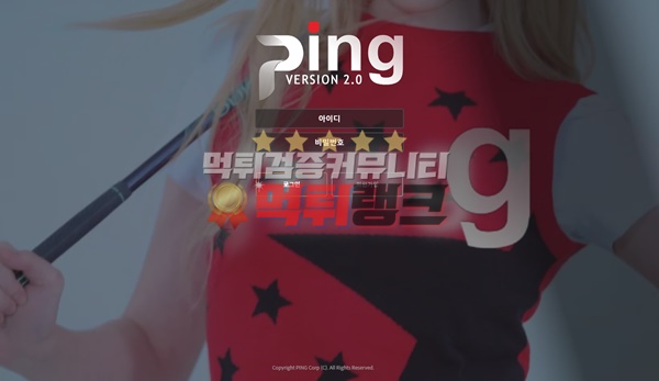 핑(PING)먹튀검거 핑(PING)먹튀 핑(PING)먹튀사이트 핑(PING)먹튀검증