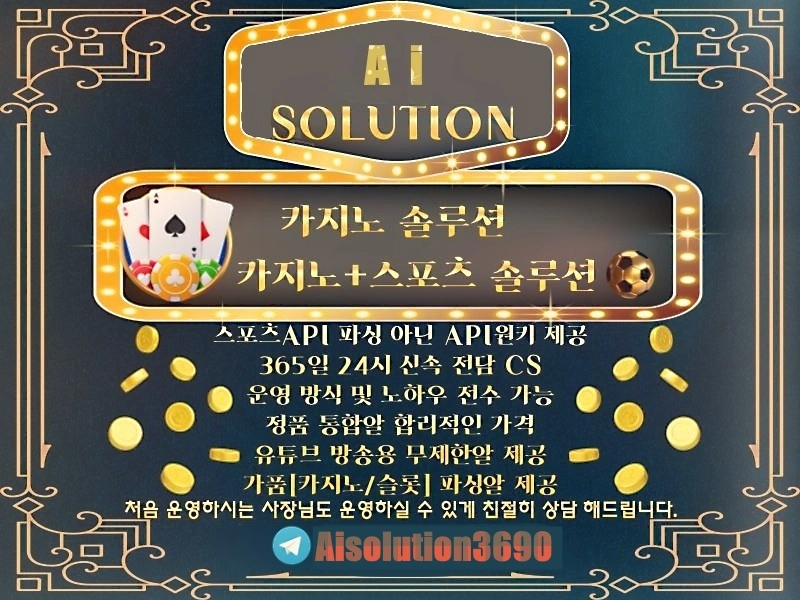 ⭐️ AI 솔루션 ⭐️ ◈토지노 / 카지노 / 스포츠 / 홀덤 제작 | 솔루션 제작 | 카지노 알분양 ◈
