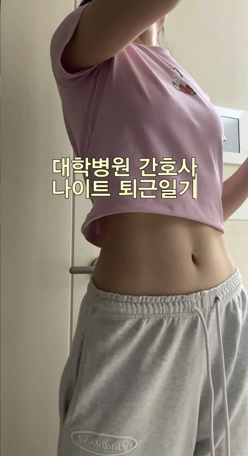 대학병원 간호사 퇴근일기